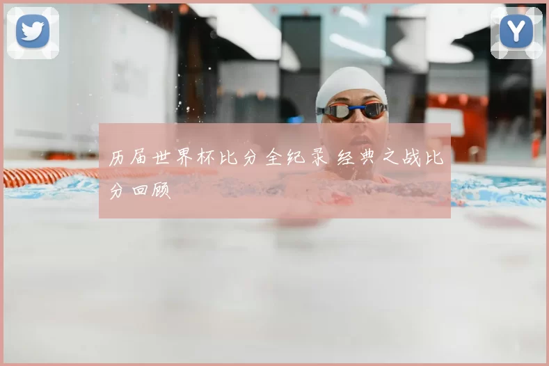 历届世界杯比分全纪录 经典之战比分回顾