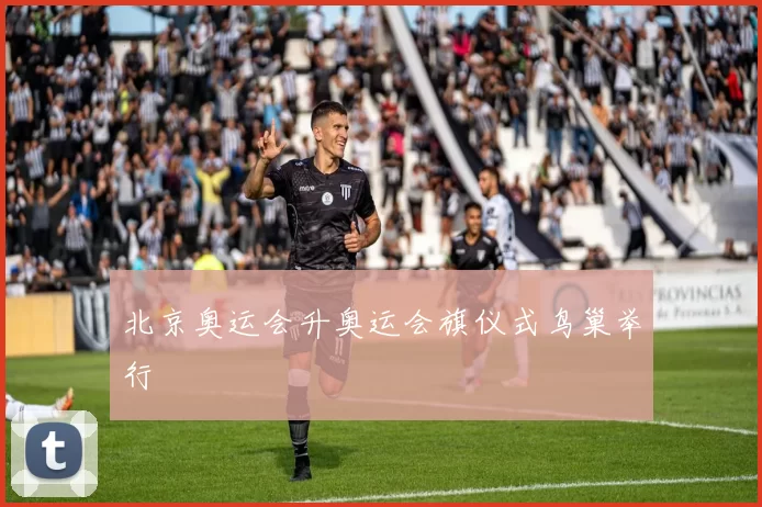北京奥运会升奥运会旗仪式鸟巢举行