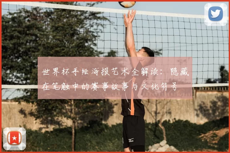 世界杯手绘海报艺术全解读：隐藏在笔触中的赛事故事与文化符号