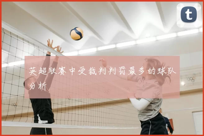 英超联赛中受裁判判罚最多的球队分析