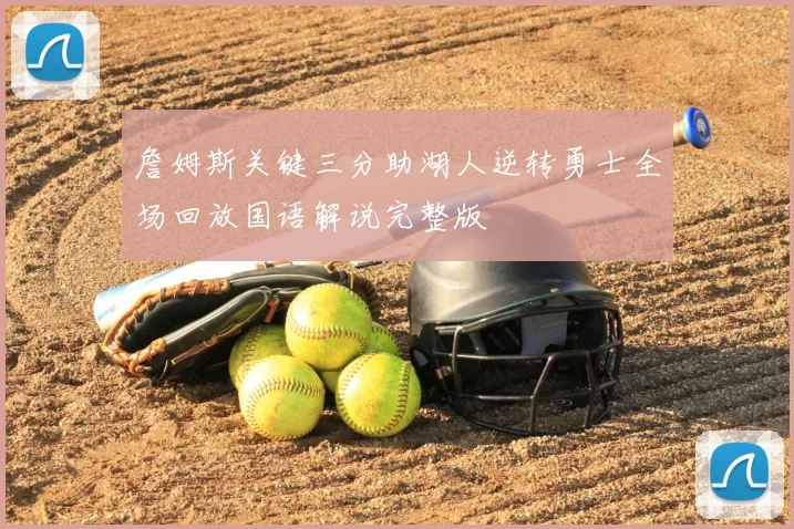 詹姆斯关键三分助湖人逆转勇士全场回放国语解说完整版