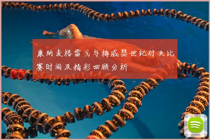 康纳麦格雷戈与梅威瑟世纪对决比赛时间及精彩回顾分析