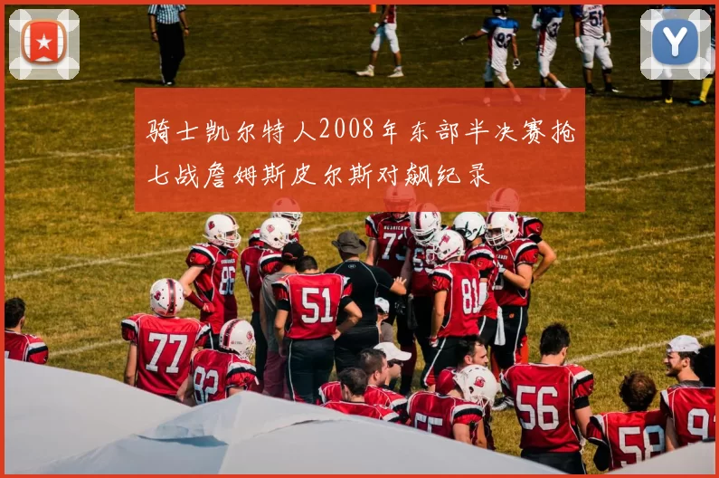 骑士凯尔特人2008年东部半决赛抢七战詹姆斯皮尔斯对飙纪录