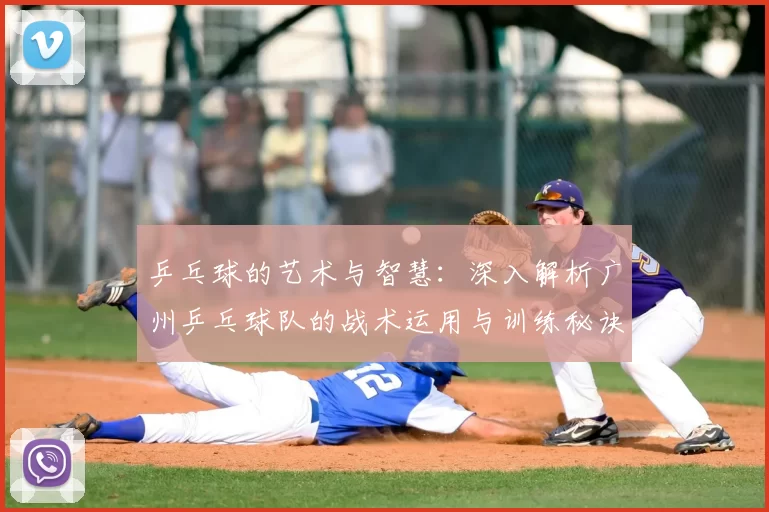 乒乓球的艺术与智慧:深入解析广州乒乓球队的战术运用与训练秘诀