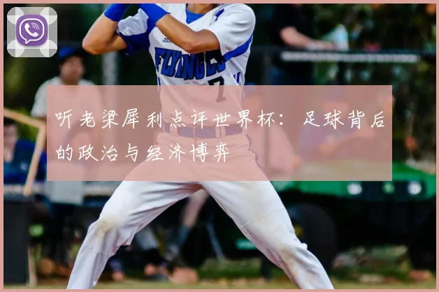 听老梁犀利点评世界杯：足球背后的政治与经济博弈