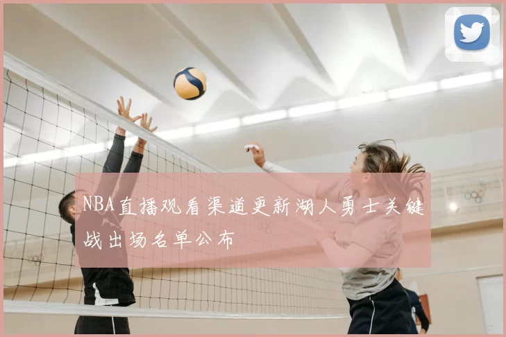 NBA直播观看渠道更新湖人勇士关键战出场名单公布