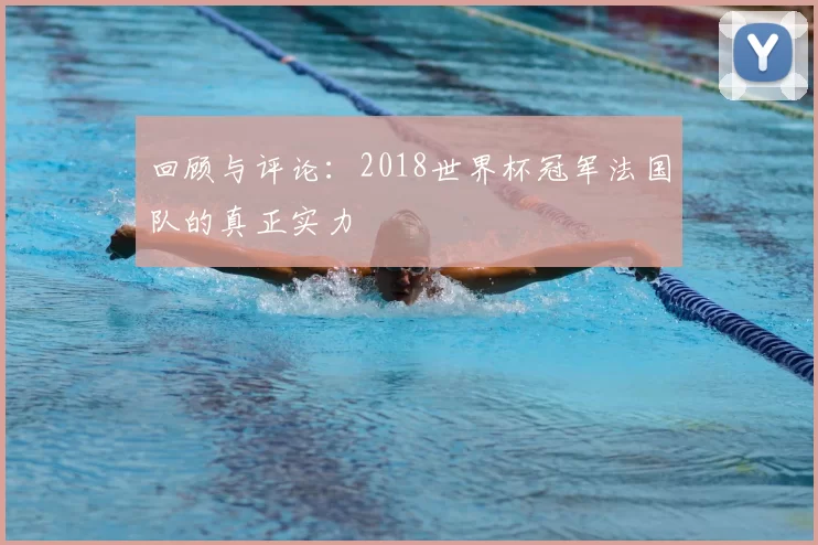 回顾与评论：2018世界杯冠军法国队的真正实力
