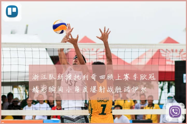 浙江队新援托利奇回顾上赛季欧冠精彩瞬间小角度爆射战胜诺伊尔