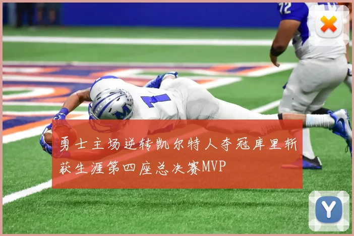 勇士主场逆转凯尔特人夺冠库里斩获生涯第四座总决赛MVP