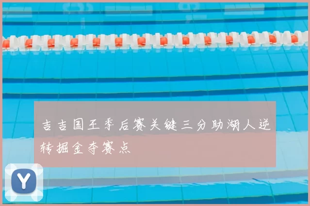 吉吉国王季后赛关键三分助湖人逆转掘金夺赛点