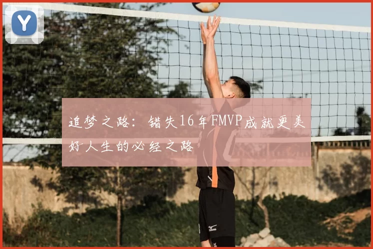 追梦之路：错失16年FMVP成就更美好人生的必经之路