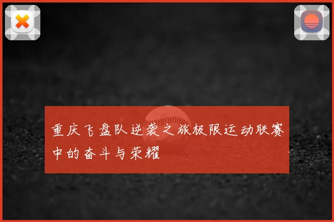 重庆飞盘队逆袭之旅极限运动联赛中的奋斗与荣耀
