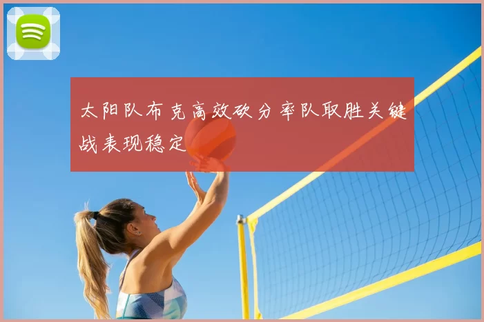 太阳队布克高效砍分率队取胜关键战表现稳定