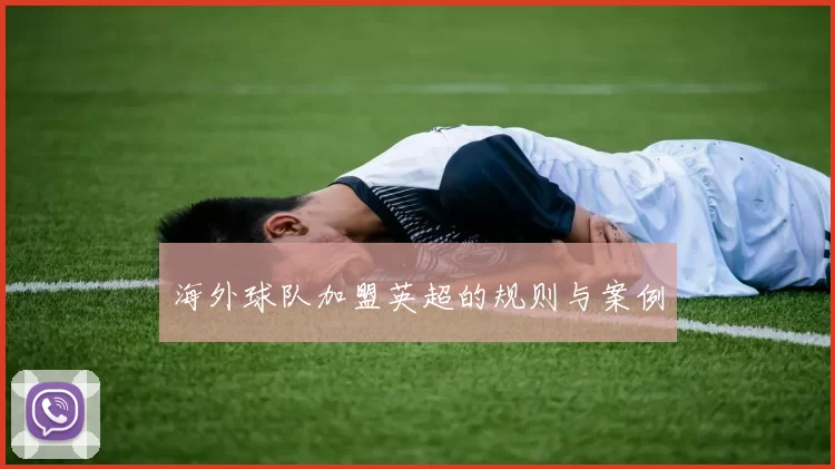 海外球队加盟英超的规则与案例