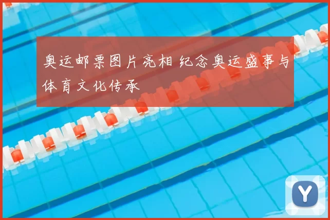 奥运邮票图片亮相 纪念奥运盛事与体育文化传承