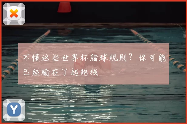不懂这些世界杯赌球规则?你可能已经输在了起跑线