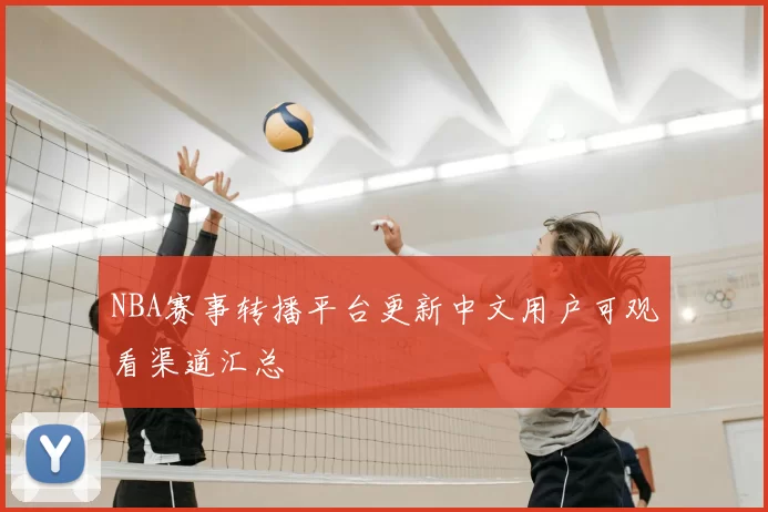NBA赛事转播平台更新中文用户可观看渠道汇总