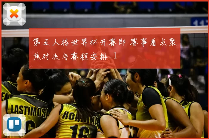 第五人格世界杯开赛即 赛事看点聚焦对决与赛程安排_1