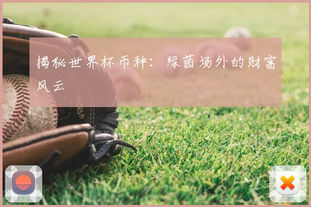 揭秘世界杯币种：绿茵场外的财富风云