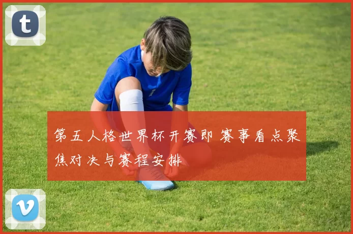第五人格世界杯开赛即 赛事看点聚焦对决与赛程安排