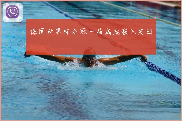 德国世界杯夺冠一届成就载入史册