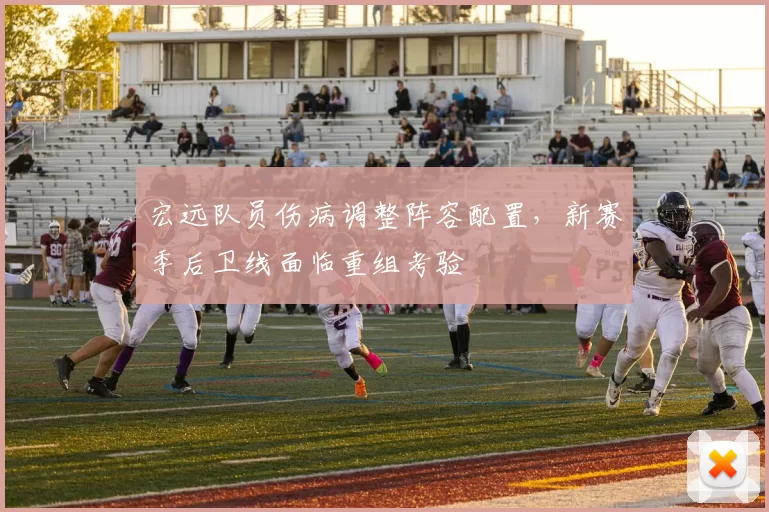 宏远队员伤病调整阵容配置,新赛季后卫线面临重组考验