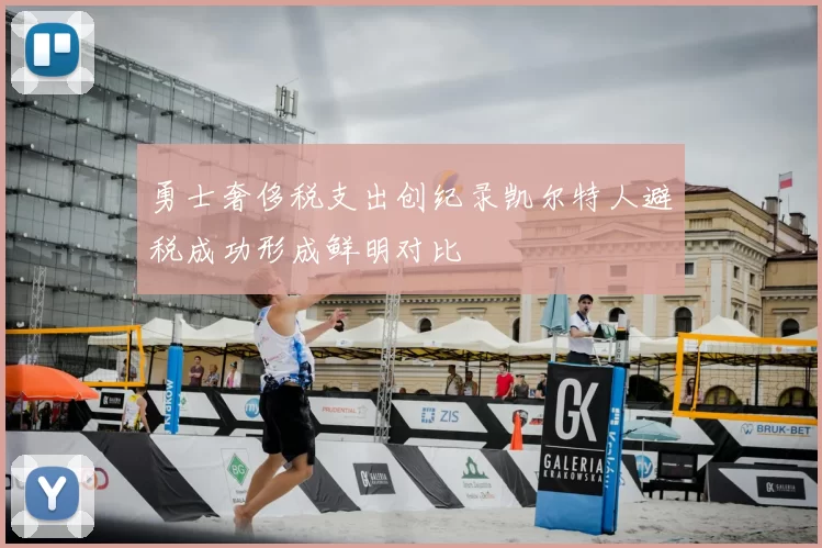 勇士奢侈税支出创纪录凯尔特人避税成功形成鲜明对比