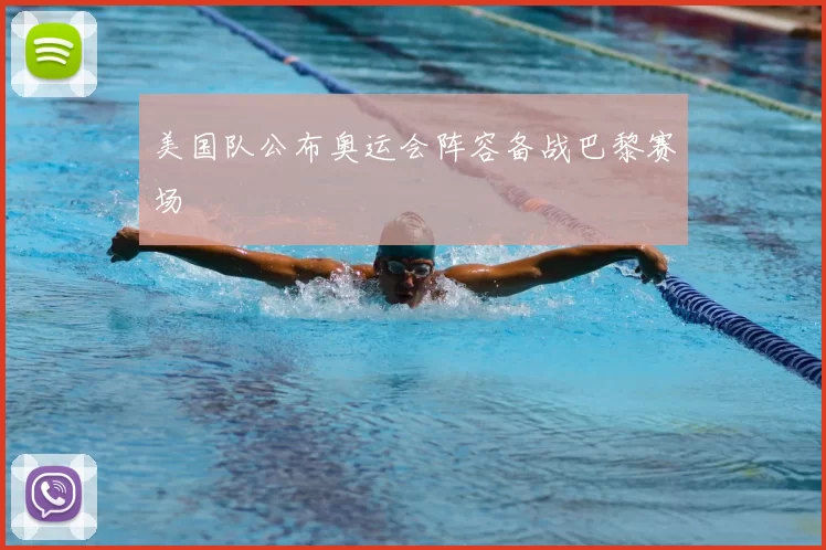 美国队公布奥运会阵容备战巴黎赛场