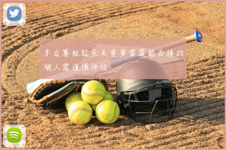 季后赛经验至关重要雷霆能否横扫湖人需谨慎评估