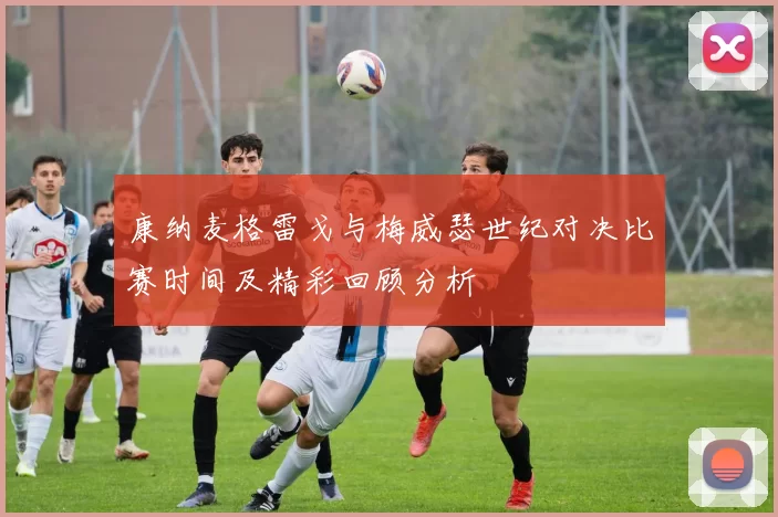 康纳麦格雷戈与梅威瑟世纪对决比赛时间及精彩回顾分析