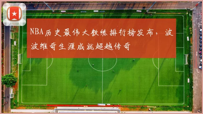 NBA历史最伟大教练排行榜发布，波波维奇生涯成就超越传奇