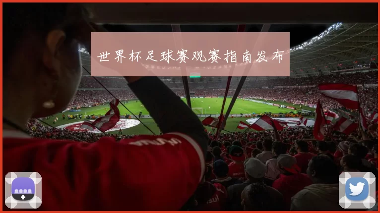 世界杯足球赛观赛指南发布
