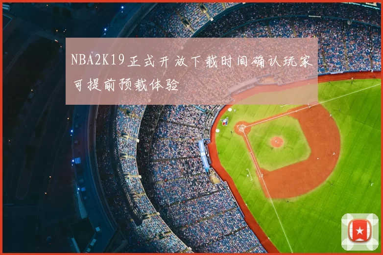 NBA2K19正式开放下载时间确认玩家可提前预载体验