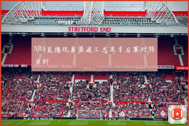 NBA直播观看渠道汇总及季后赛对阵分析