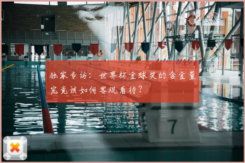 独家专访：世界杯金球奖的含金量究竟该如何客观看待？