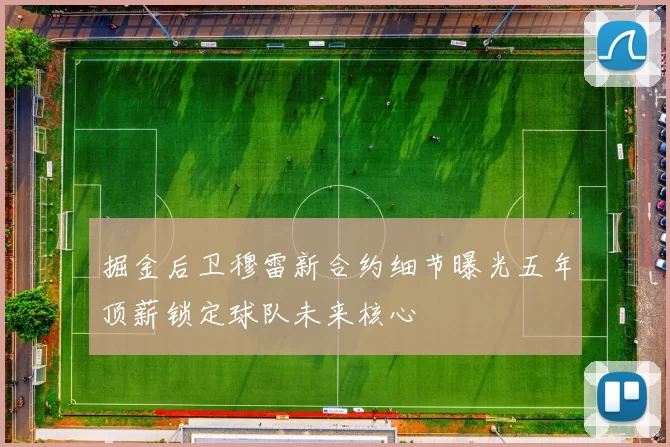掘金后卫穆雷新合约细节曝光五年顶薪锁定球队未来核心