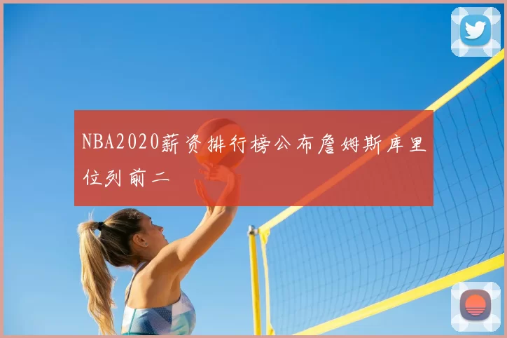 NBA2020薪资排行榜公布詹姆斯库里位列前二