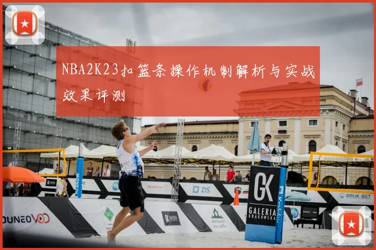 NBA2K23扣篮条操作机制解析与实战效果评测