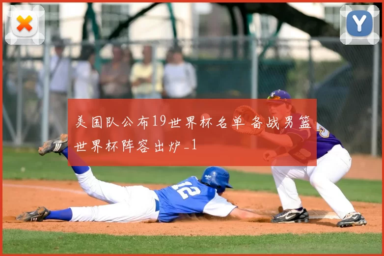 美国队公布19世界杯名单 备战男篮世界杯阵容出炉_1