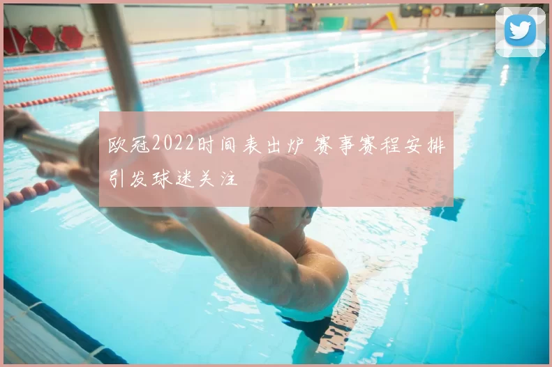 欧冠2022时间表出炉 赛事赛程安排引发球迷关注
