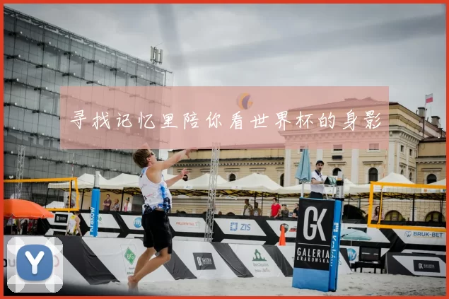 寻找记忆里陪你看世界杯的身影