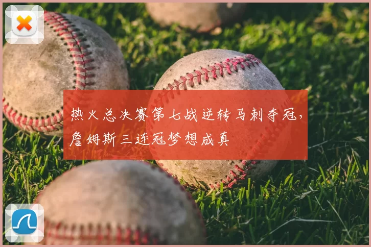 热火总决赛第七战逆转马刺夺冠，詹姆斯三连冠梦想成真