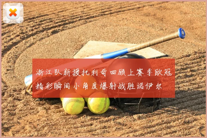 浙江队新援托利奇回顾上赛季欧冠精彩瞬间小角度爆射战胜诺伊尔