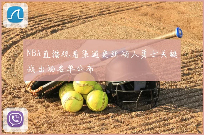 NBA直播观看渠道更新湖人勇士关键战出场名单公布