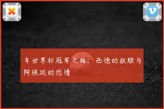 年世界杯冠军之路:西德的救赎与阿根廷的悲情