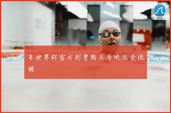 年世界杯官方彩票购买与玩法全说明