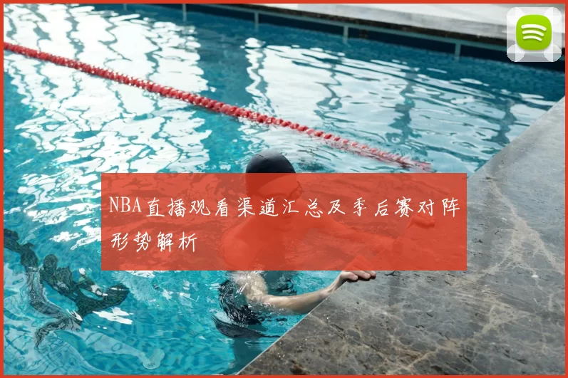 NBA直播观看渠道汇总及季后赛对阵形势解析