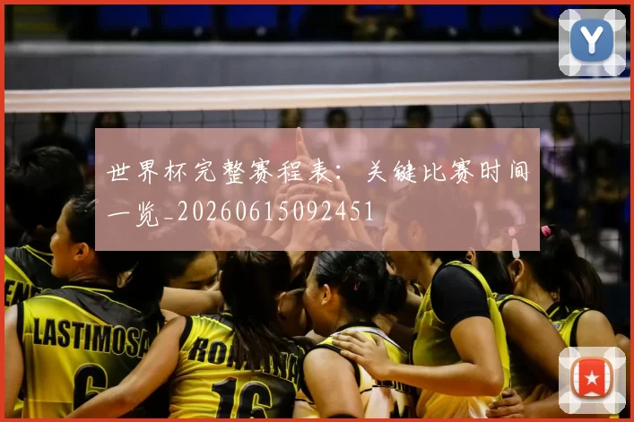 世界杯完整赛程表：关键比赛时间一览_20260615092451