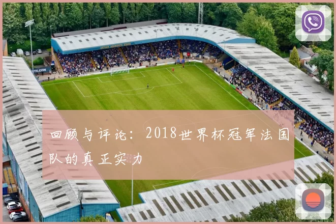 回顾与评论:2018世界杯冠军法国队的真正实力