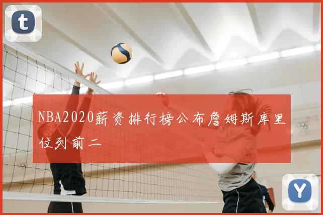 NBA2020薪资排行榜公布詹姆斯库里位列前二